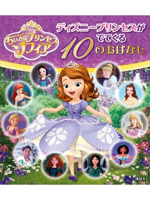 cover image of ちいさなプリンセス　ソフィア　ディズニープリンセスがでてくる　１０のおはなし